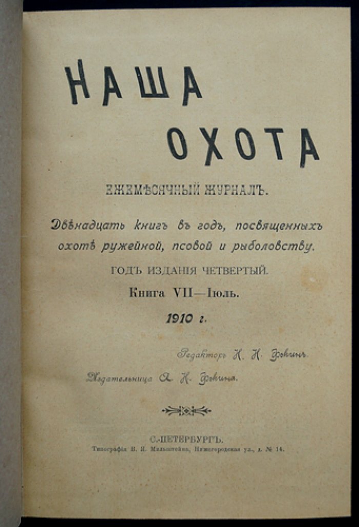 Наша охота: комплект из 6 номеров за 2-е полугодие 1910 года (охота, ружейное дело, псовая охота, рыболовство)