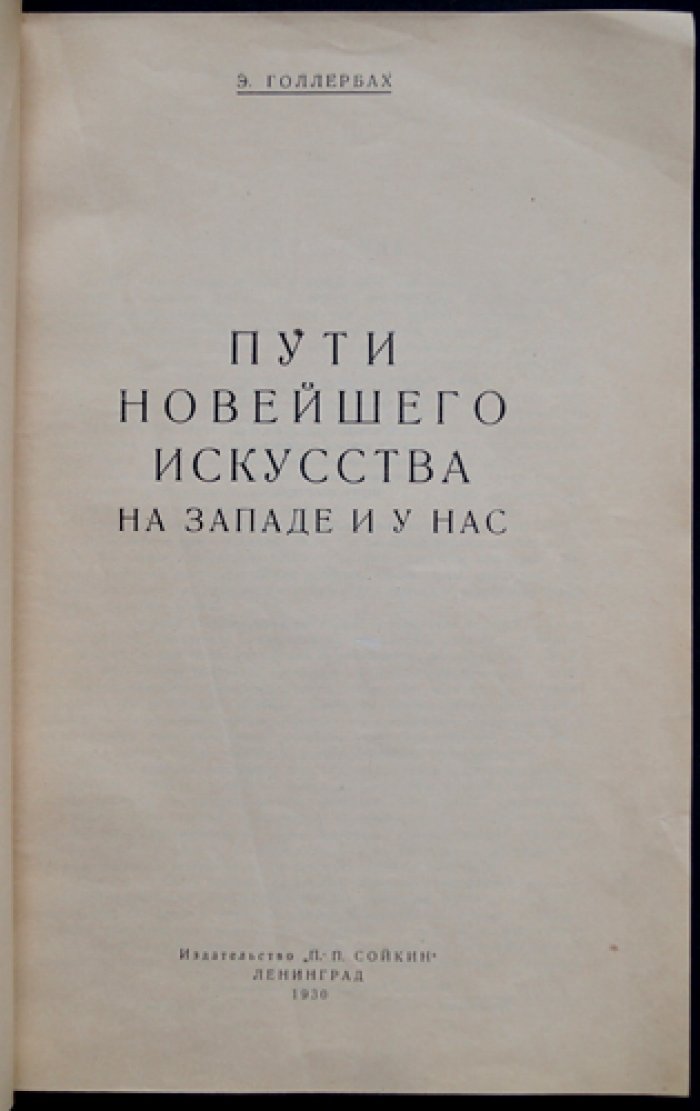 Пути новейшего искусства на Западе и у нас. Факсимильное издание (№ 65 из 100)
