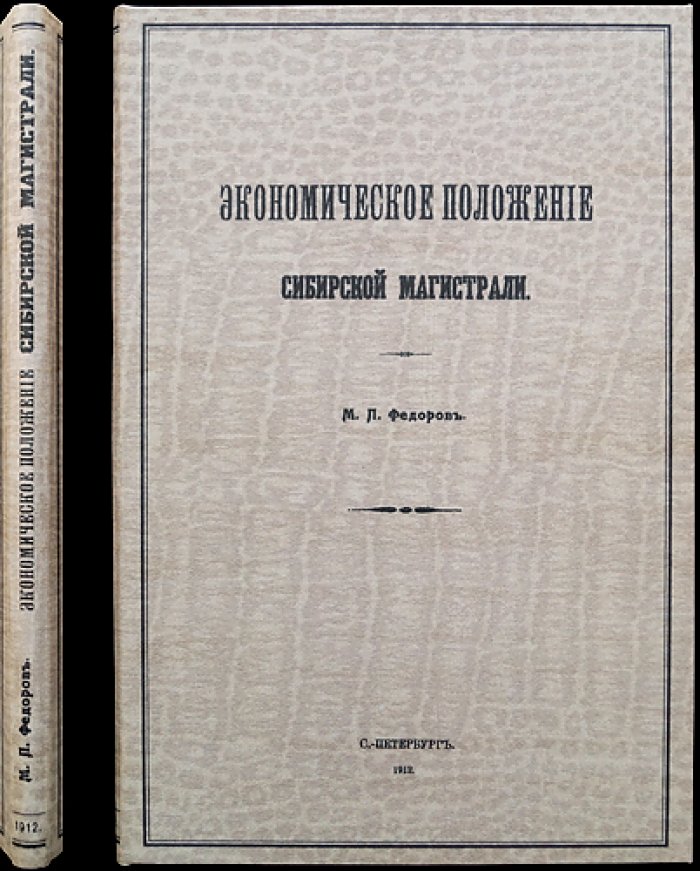 Экономическое положение Сибирской магистрали
