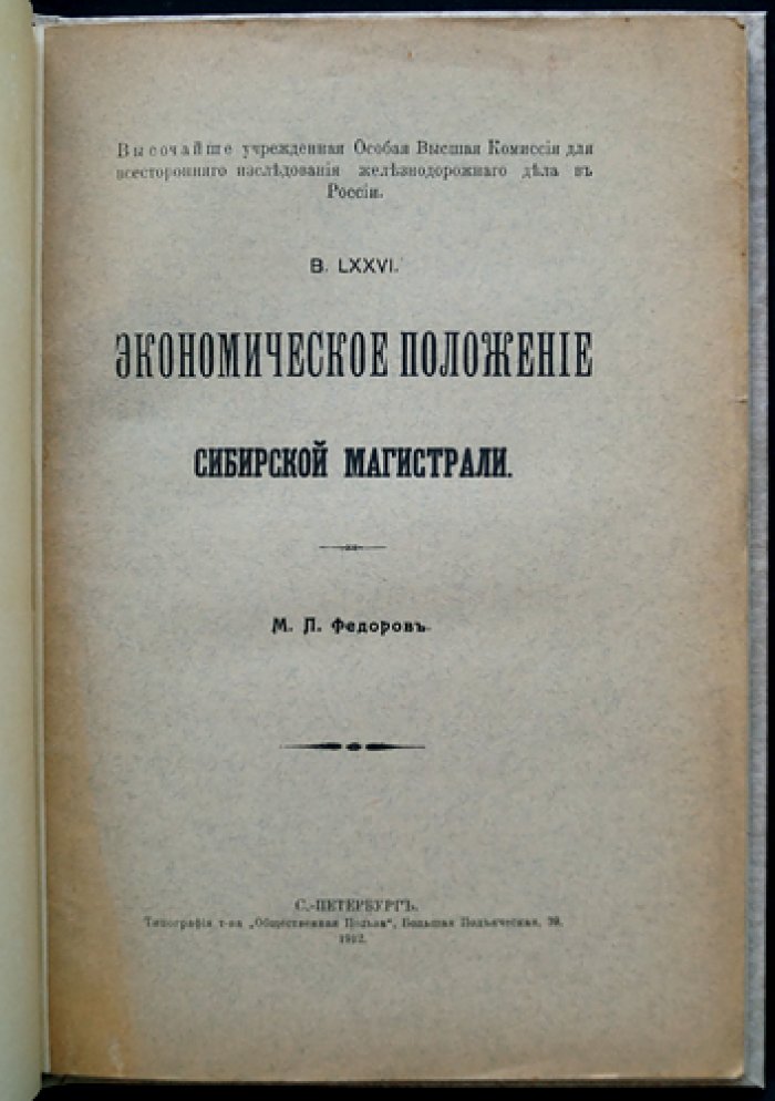 Экономическое положение Сибирской магистрали