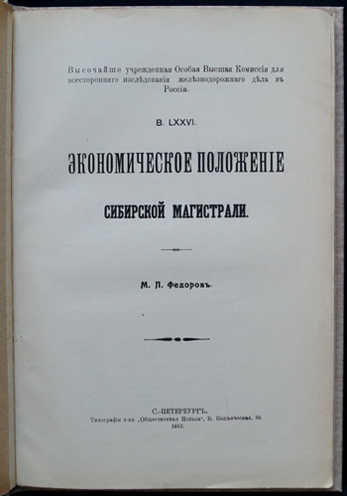 Экономическое положение Сибирской магистрали