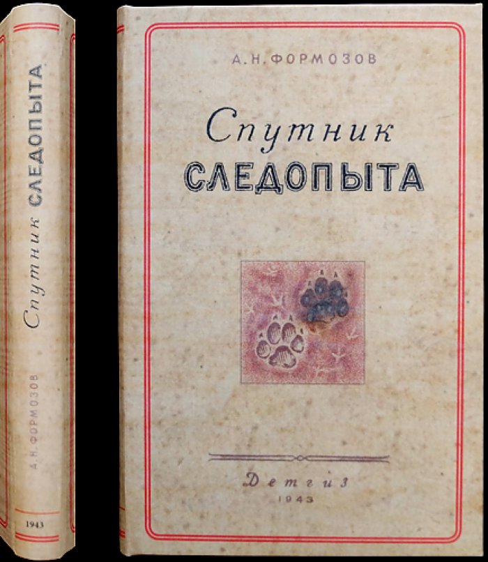 Спутник следопыта. Путеводитель по следам лесных и степных зверей