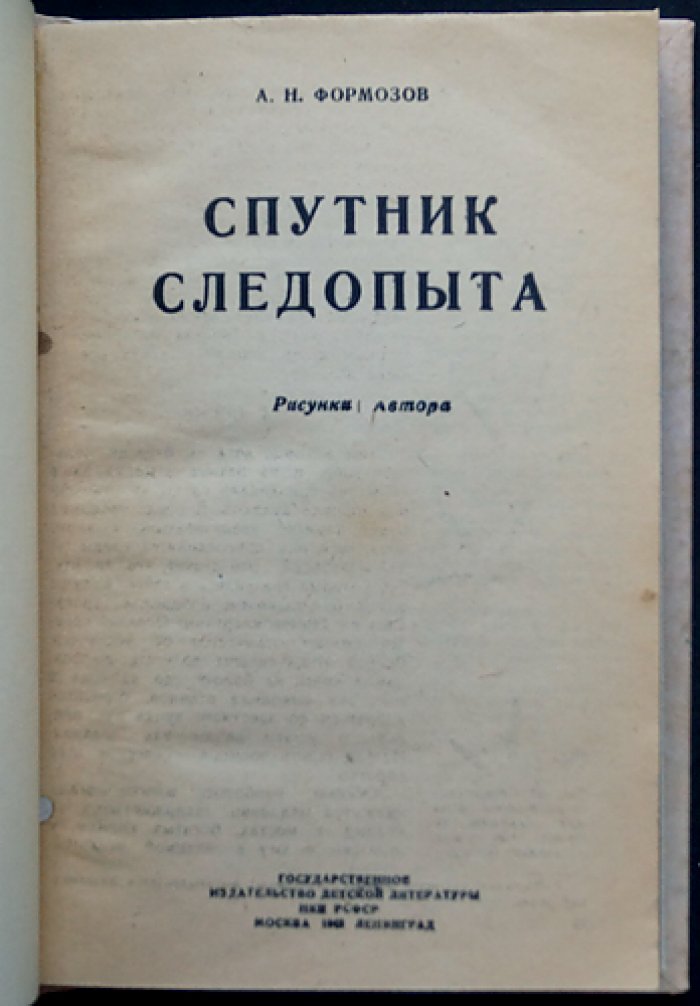 Спутник следопыта. Путеводитель по следам лесных и степных зверей