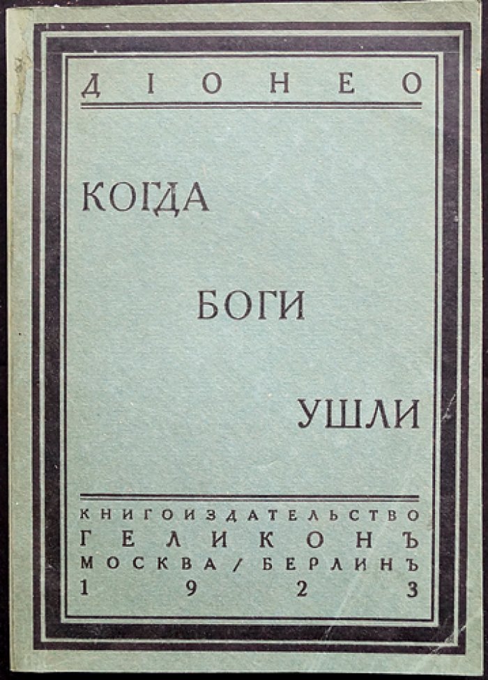 Дионео. Когда боги ушли — издание издательства «Геликон» (Москва—Берлин, 1923)