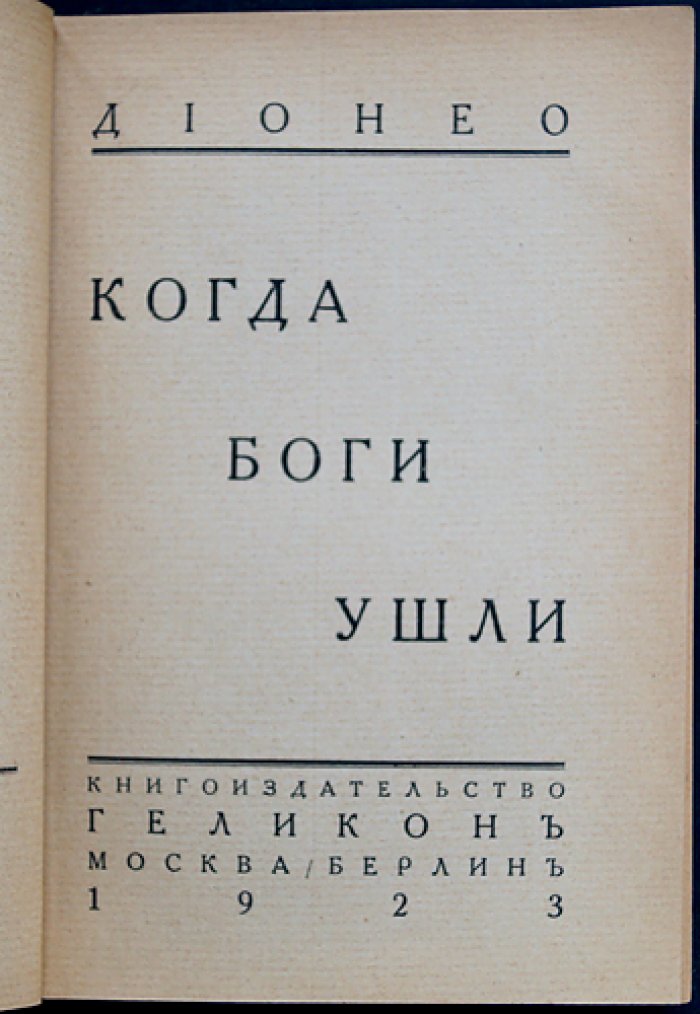 Дионео. Когда боги ушли — издание издательства «Геликон» (Москва—Берлин, 1923)