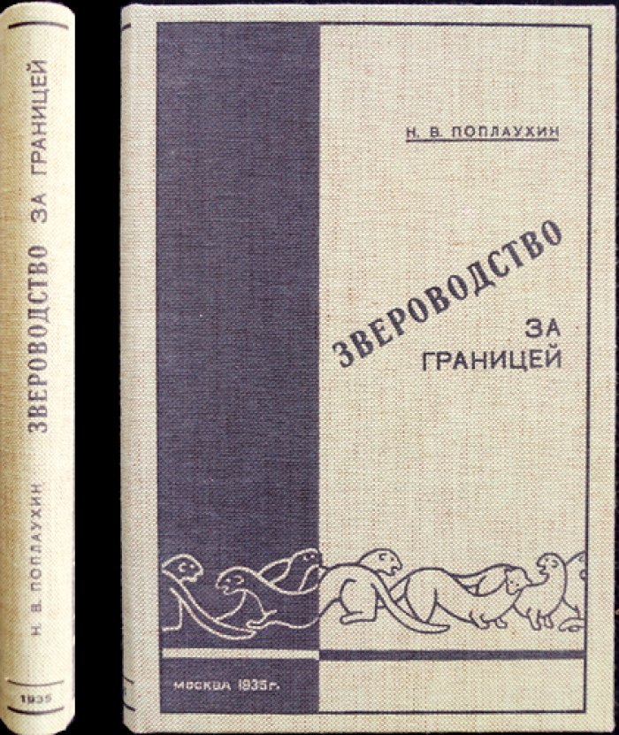 Звероводство за границей: опыт мировых практик пушного звероводства (обзор по литературным источникам)