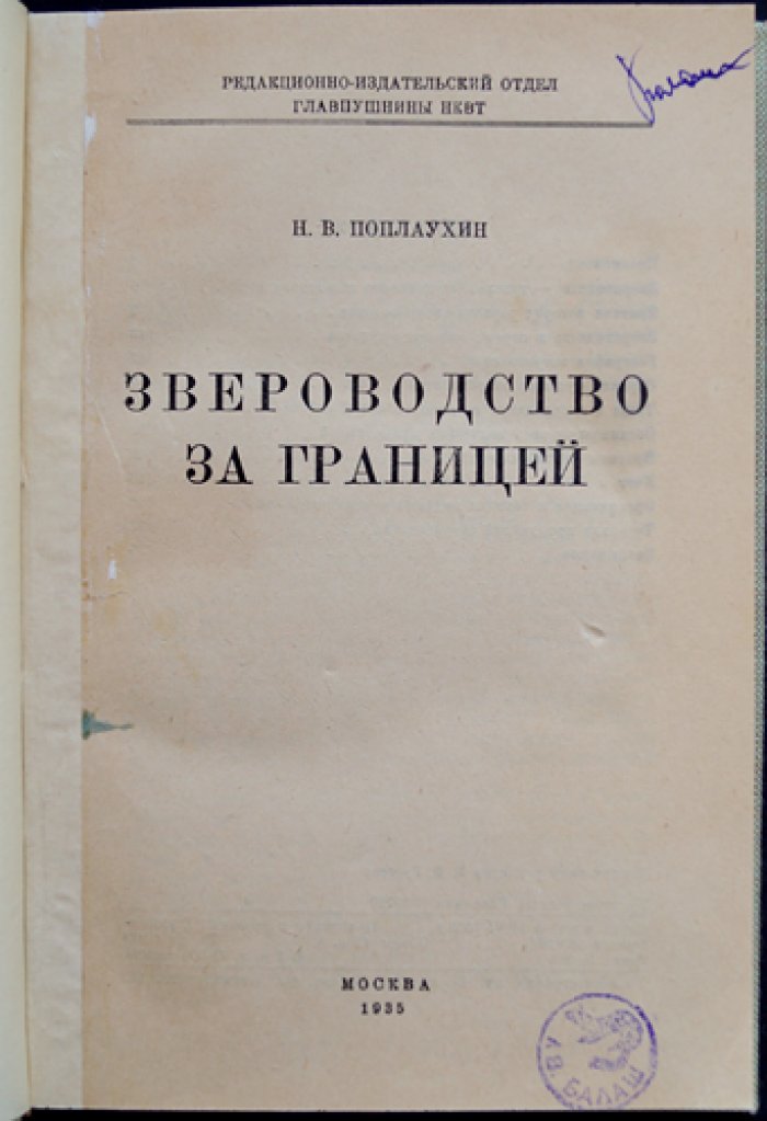 Звероводство за границей: опыт мировых практик пушного звероводства (обзор по литературным источникам)