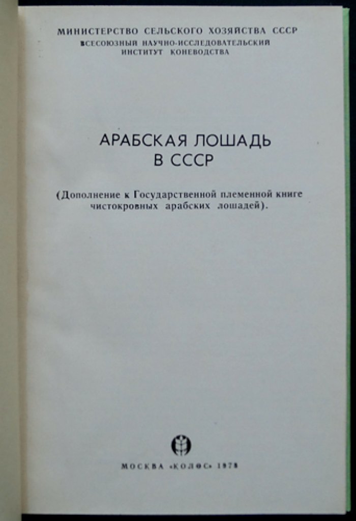 Арабская лошадь в СССР: дополнения к Государственной племенной книге чистокровных арабских лошадей