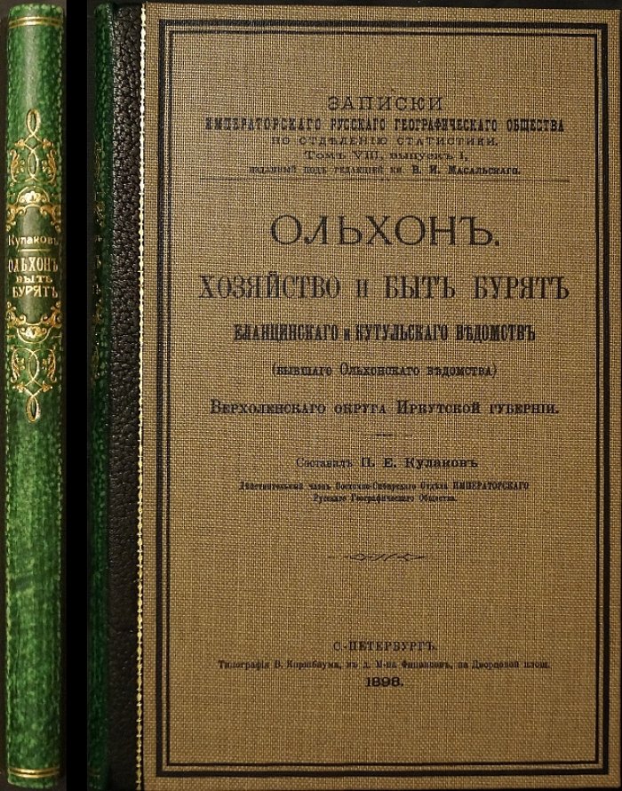 Ольхон: хозяйство, быт и экономическое положение бурят Еланцинского и Кутульского ведомств Верхоленского округа Иркутской губернии (записки ИРГО, статистика)