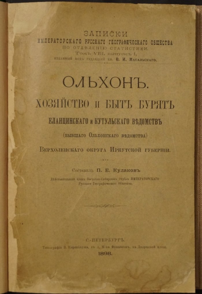 Ольхон: хозяйство, быт и экономическое положение бурят Еланцинского и Кутульского ведомств Верхоленского округа Иркутской губернии (записки ИРГО, статистика)