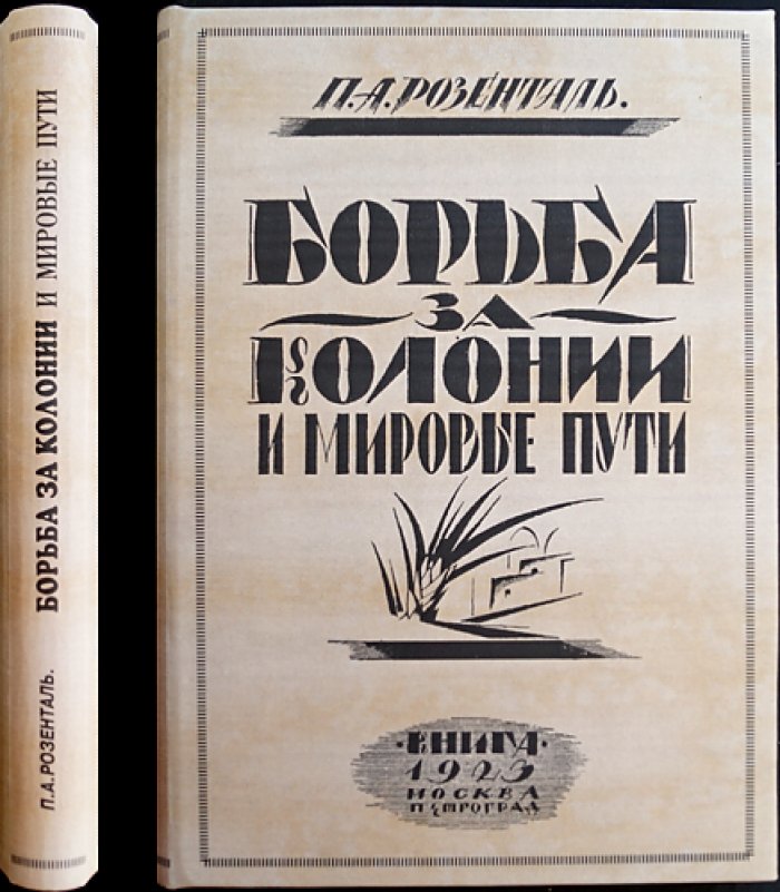 П. А. Розенталь. Борьба за колонии и мировые пути (схематические карты в тексте)