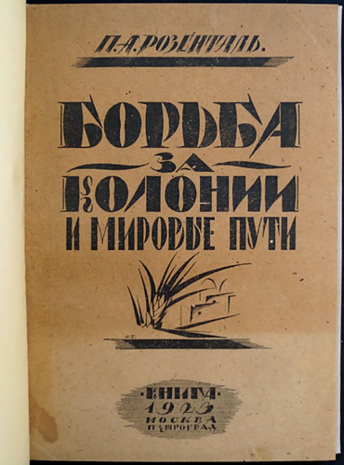 П. А. Розенталь. Борьба за колонии и мировые пути (схематические карты в тексте)