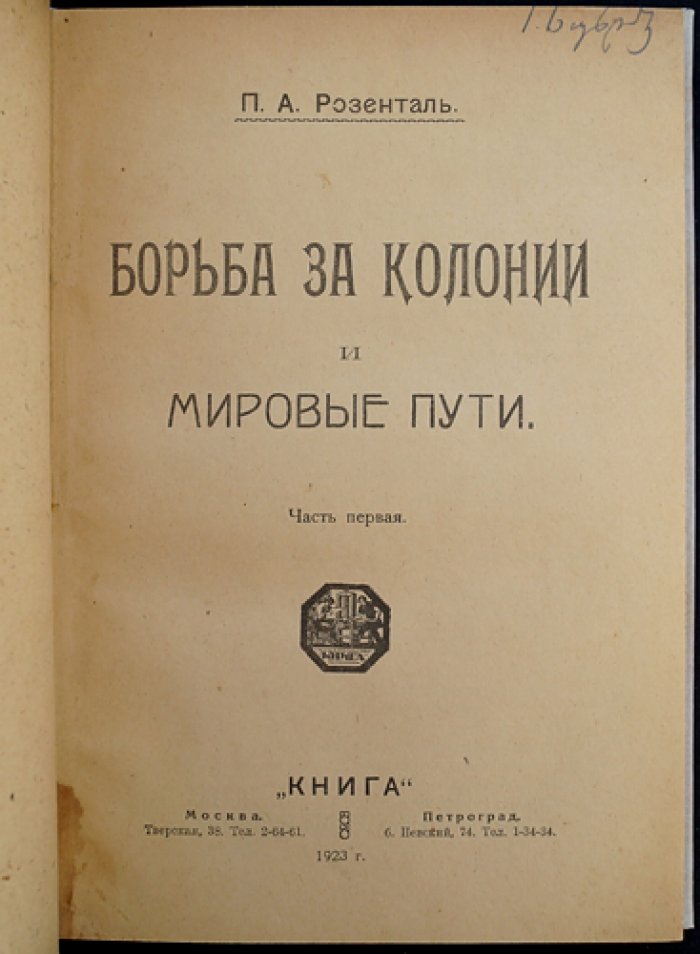 П. А. Розенталь. Борьба за колонии и мировые пути (схематические карты в тексте)