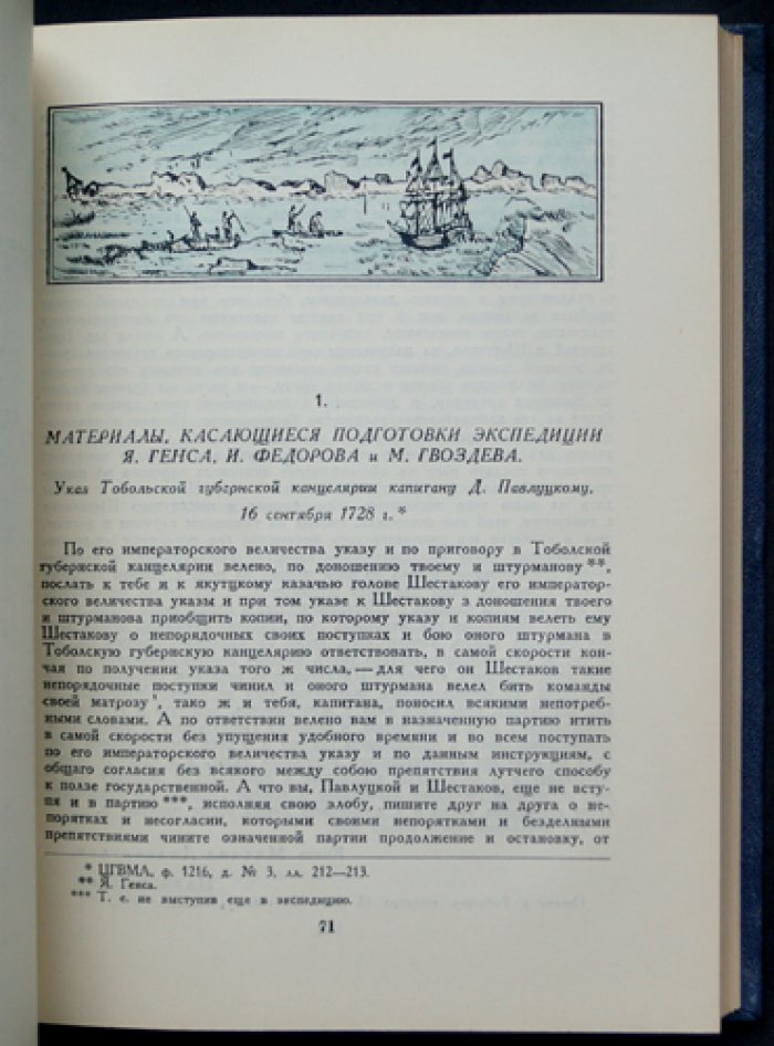 Экспедиция Беринга: Сборник документов (архивные материалы об исследовании Арктики и Дальнего Востока)