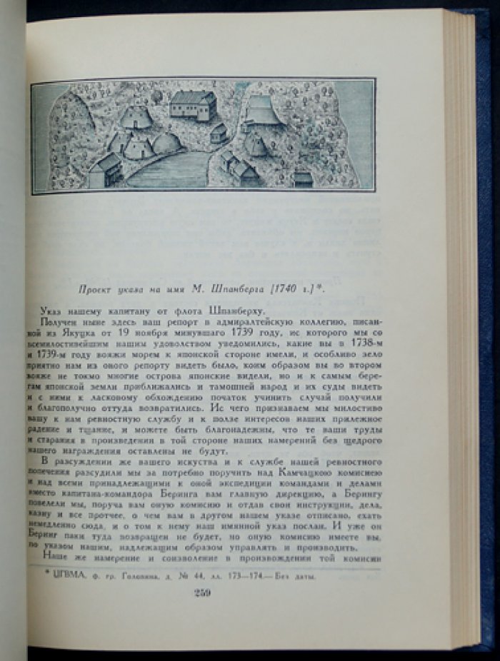 Экспедиция Беринга: Сборник документов (архивные материалы об исследовании Арктики и Дальнего Востока)