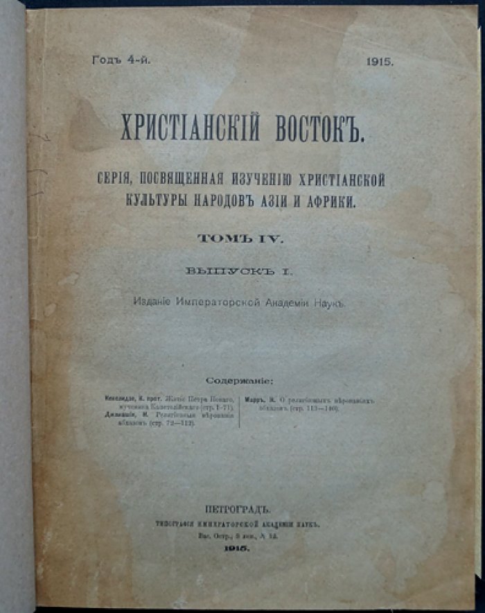 Христианский Восток. Том IV (1915). Три выпуска в одном переплете