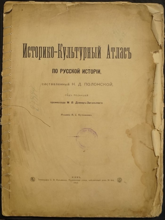 Историко-культурный атлас по русской истории. Первый выпуск (Киев, 1913)