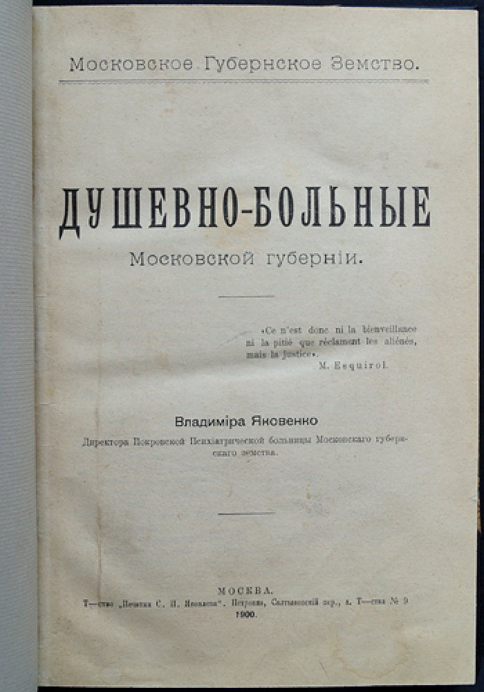 Душевно-больные в Московской губернии: социальная статистика психических заболеваний