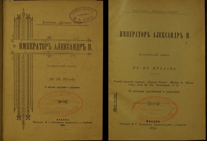 Конволют: «Император Александр II». «Из истории Москвы». «Рыцарь слова и жизни»