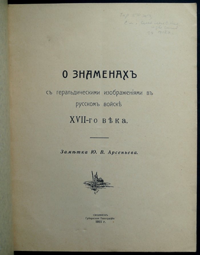 О знаменах с геральдическими изображениями в русском войске XVII века (Ю. В. Арсеньев)