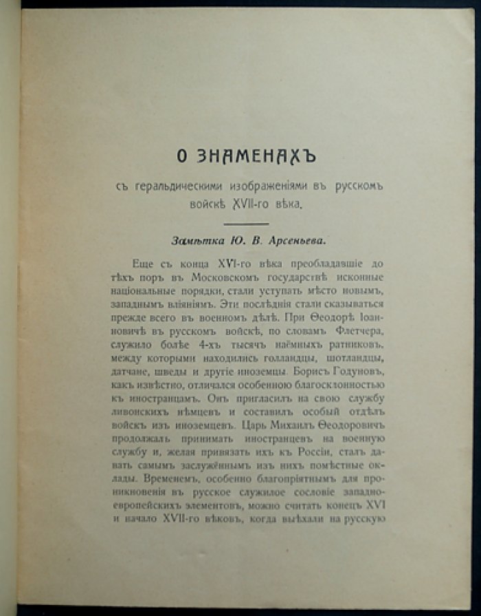 О знаменах с геральдическими изображениями в русском войске XVII века (Ю. В. Арсеньев)