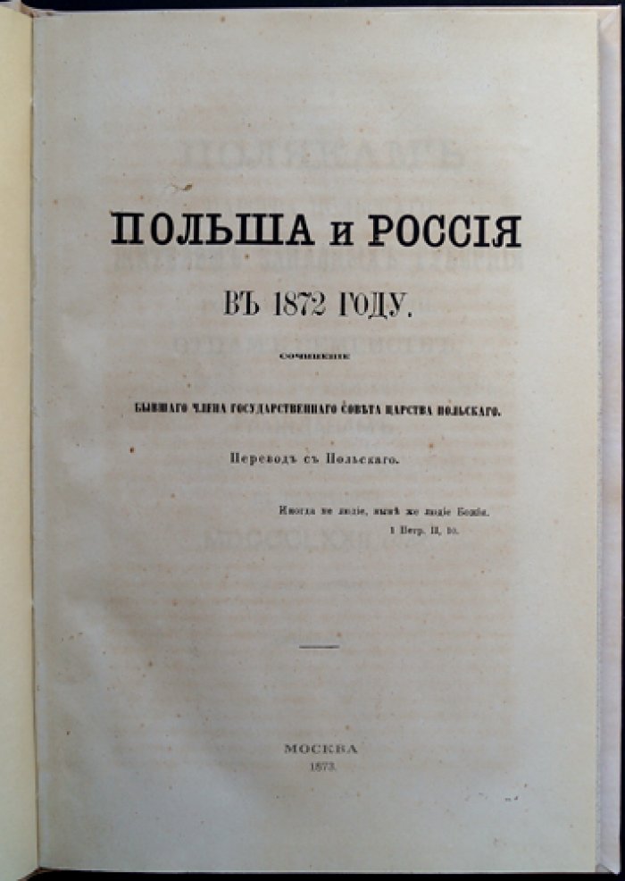Польша и Россия в 1872 году. Историко-политическое сочинение (перевод с польского)