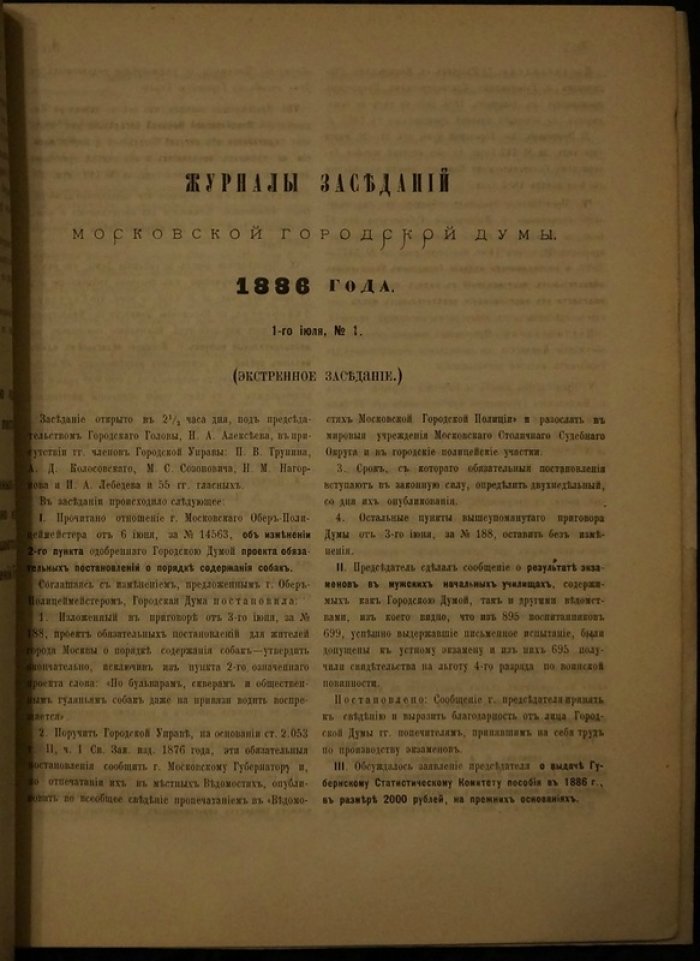 Приговоры и журналы Московской городской думы за 1886 год (издание 1887)