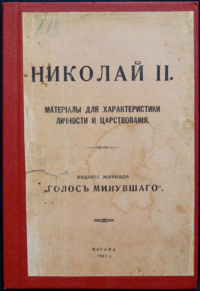 Николай II. Последний самодержец: материалы, очерки и архивные документы о личности и царствовании