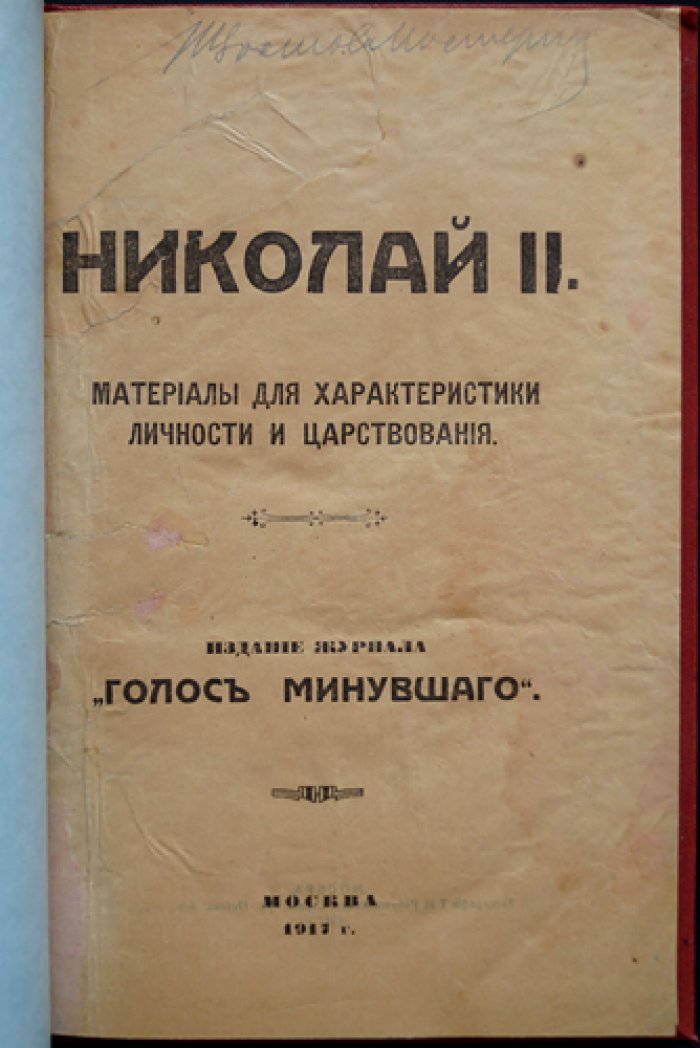 Николай II. Последний самодержец: материалы, очерки и архивные документы о личности и царствовании