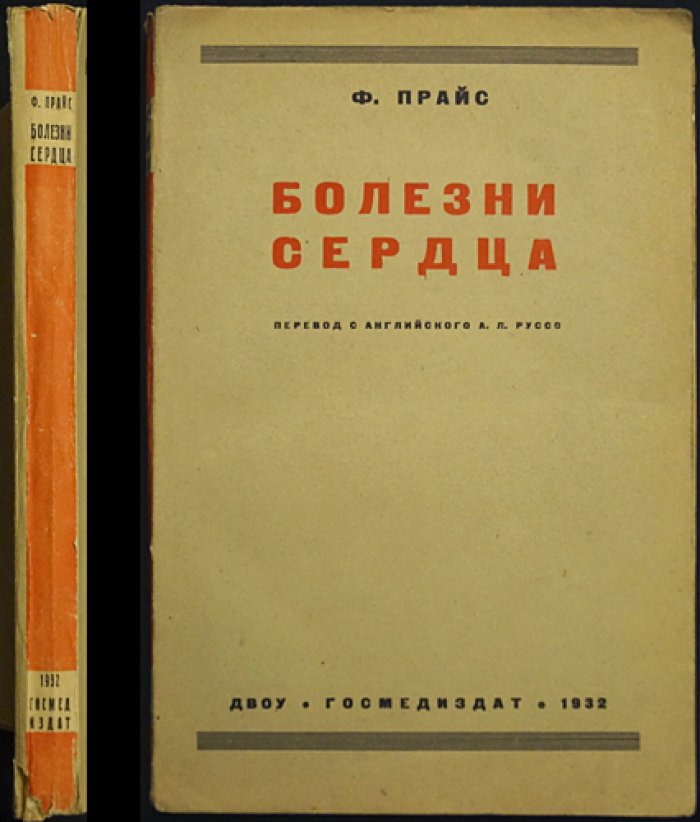 Прайс Ф. Болезни сердца: краткое практическое руководство (перевод)