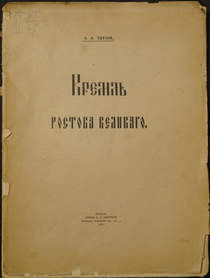 Кремль Ростова Великого: история города, памятники и письменные древности (по трудам А.А. Титова)
