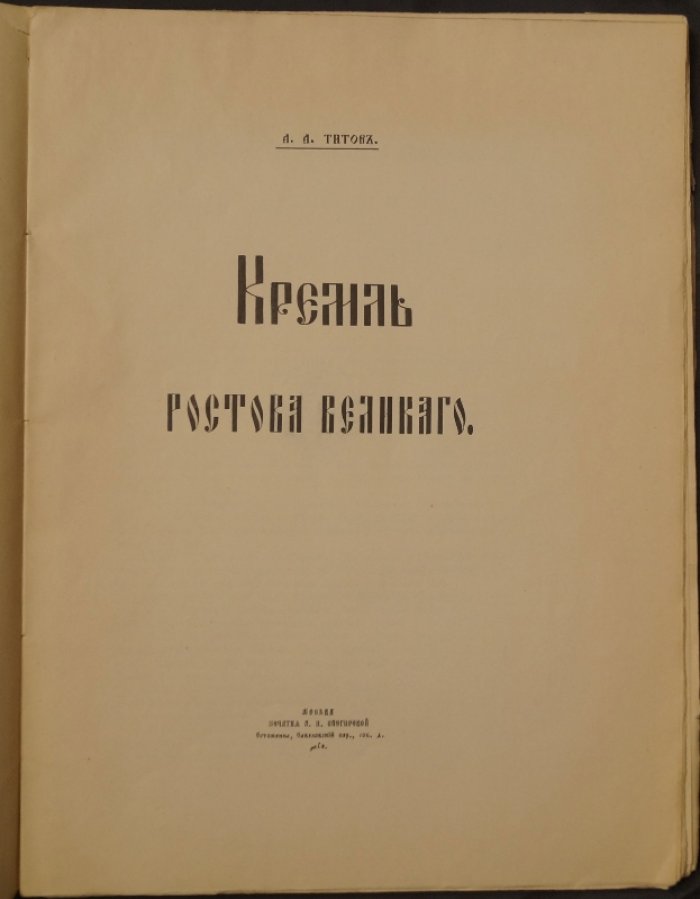 Кремль Ростова Великого: история города, памятники и письменные древности (по трудам А.А. Титова)