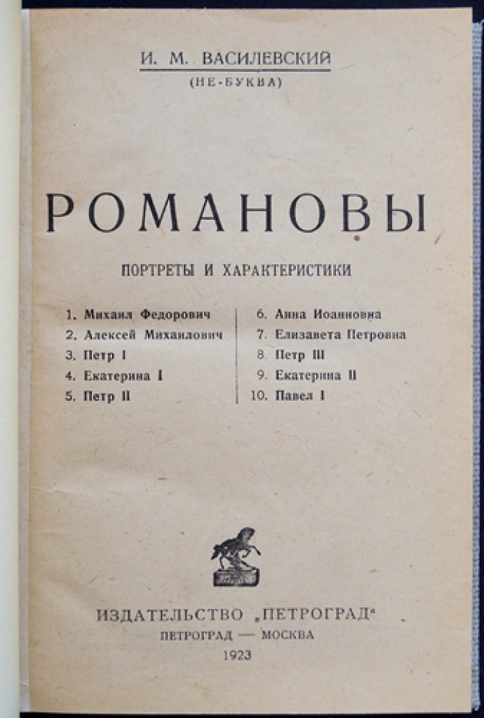 Романовы: портреты и характеристики (изображения и личные черты представителей династии)