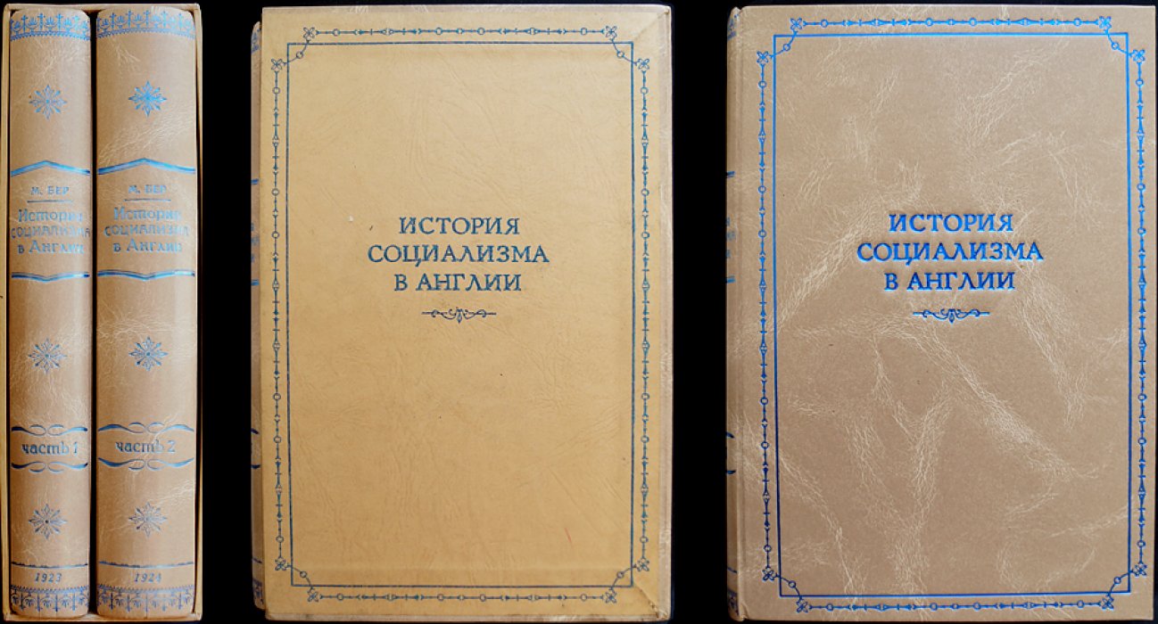Макс Беер. История социализма в Англии (в двух частях)