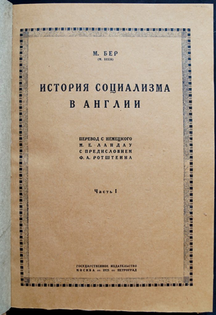 Макс Беер. История социализма в Англии (в двух частях)