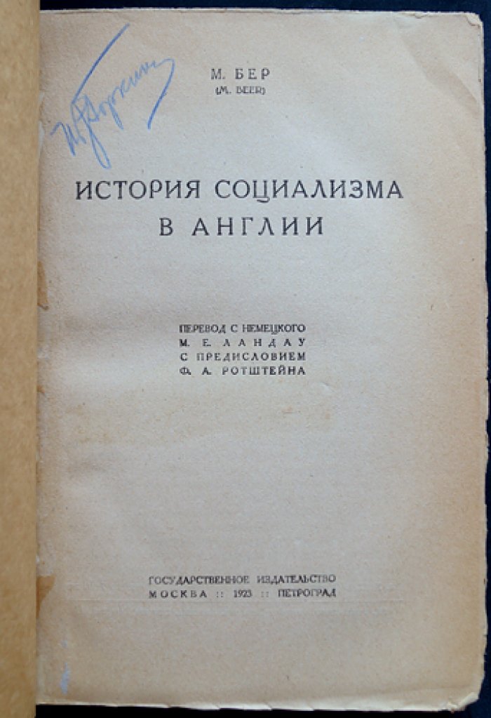 Макс Беер. История социализма в Англии (в двух частях)