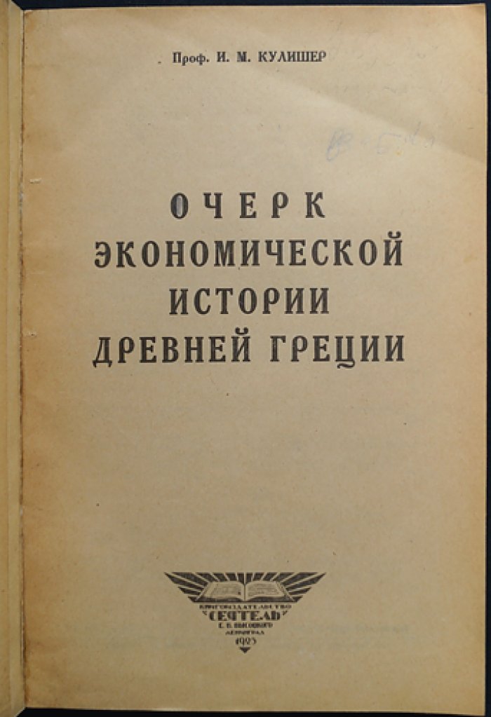Очерк экономической истории Древней Греции. Объективная картина хозяйственного развития