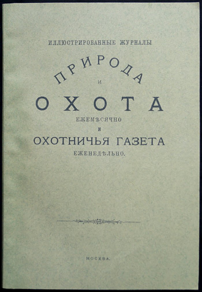 «Природа и охота» (Книга 4) — ежемесячный журнал, апрель 1898