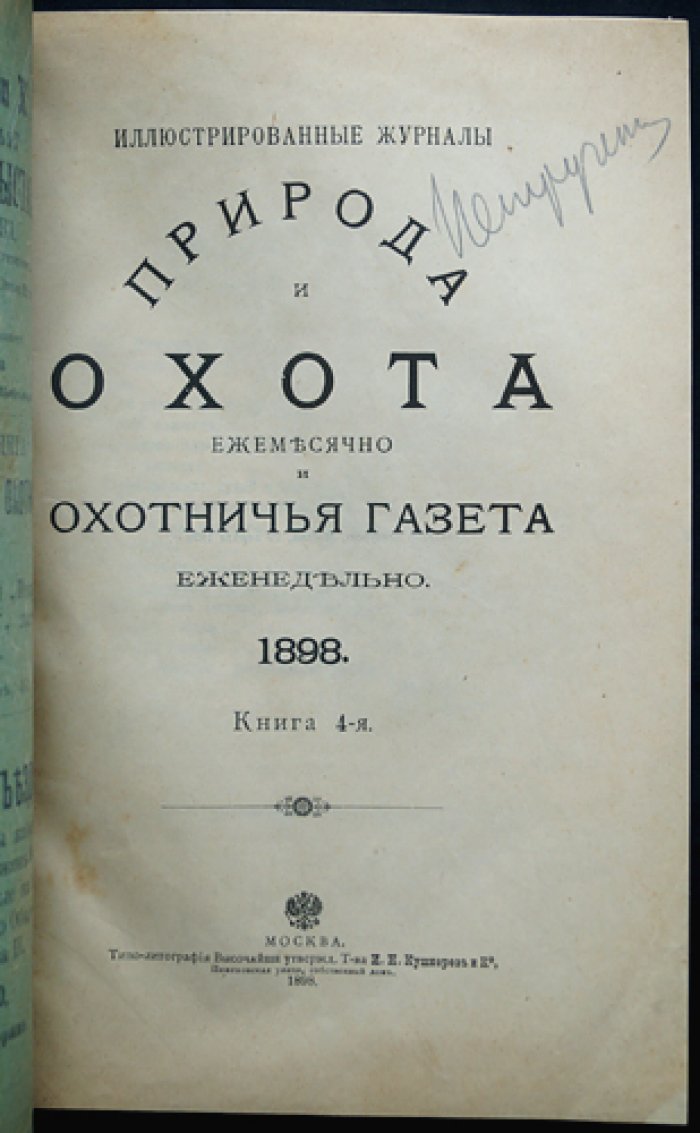 «Природа и охота» (Книга 4) — ежемесячный журнал, апрель 1898