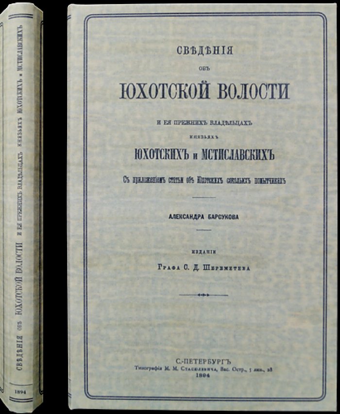 Юхотская волость и прежние владельцы: князья Юхотские и Мстиславские (с приложением о сокольих помытчиках)