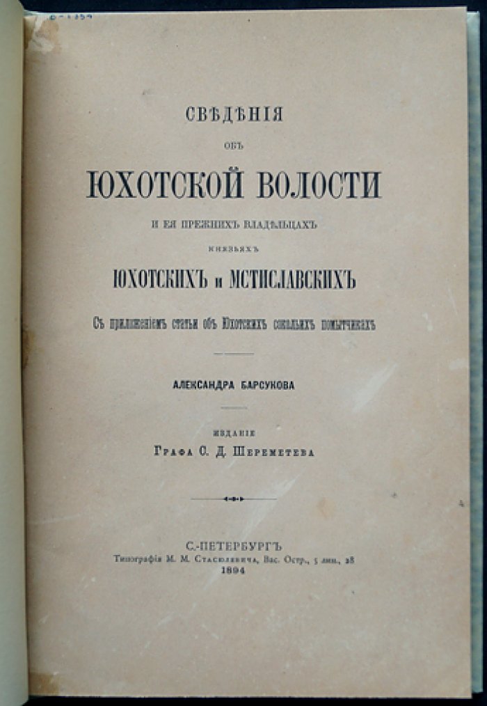 Юхотская волость и прежние владельцы: князья Юхотские и Мстиславские (с приложением о сокольих помытчиках)
