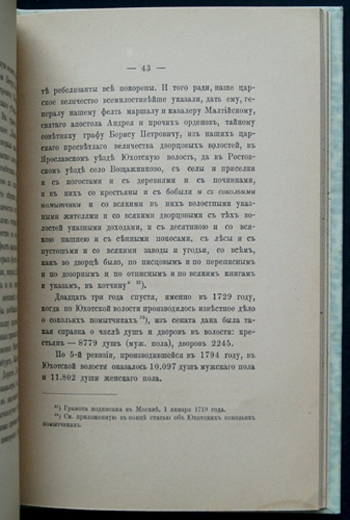 Юхотская волость и прежние владельцы: князья Юхотские и Мстиславские (с приложением о сокольих помытчиках)