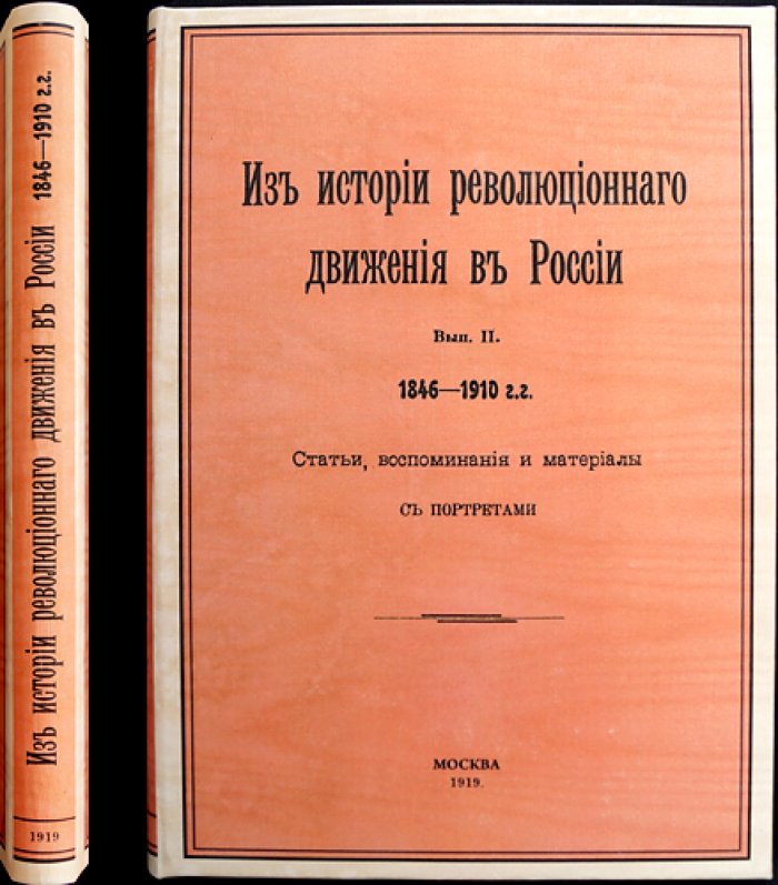 Из истории революционного движения в России. Выпуск II. 1846–1910 гг.