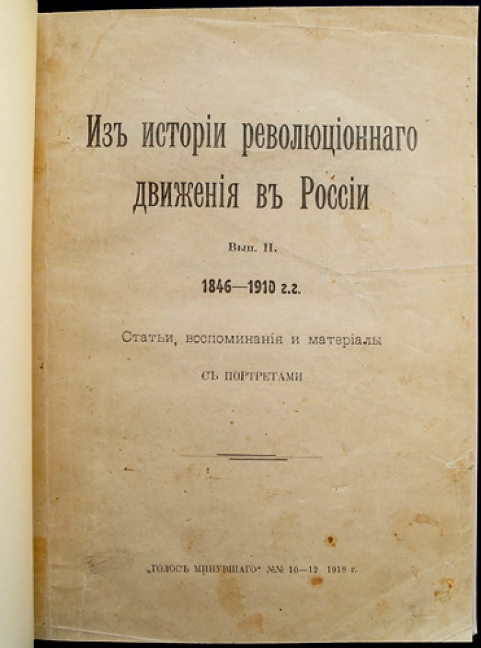Из истории революционного движения в России. Выпуск II. 1846–1910 гг.