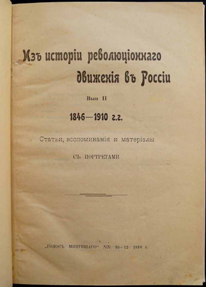 Из истории революционного движения в России. Выпуск II. 1846–1910 гг.