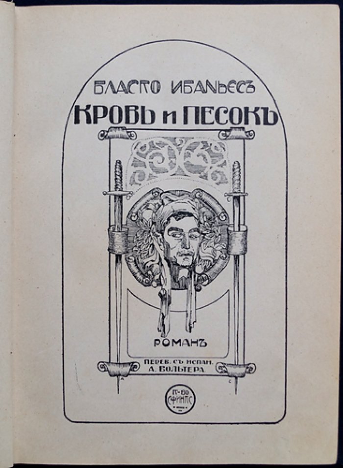 Ибаньес Бласко — «Кровь и песок» (перевод, прижизненное издание, 1908/1911)