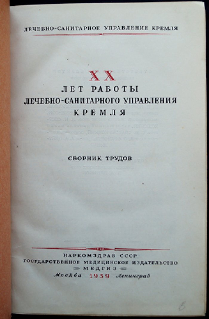 ХХ лет работы Лечебно-санитарного управления Кремля. Сборник трудов