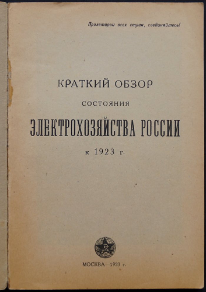 Электрохозяйство России: состояние и итоги работы Главэлектро ВСНХ к 1923 году (обзор)