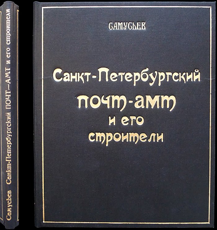 Санкт-Петербургский почтамт и его строители: исторический очерк