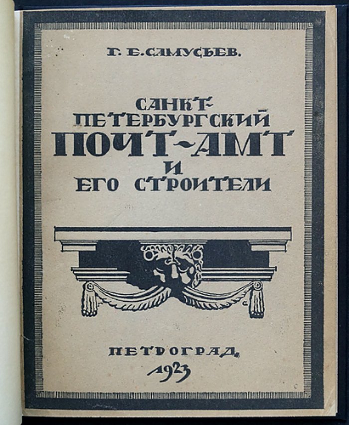 Санкт-Петербургский почтамт и его строители: исторический очерк